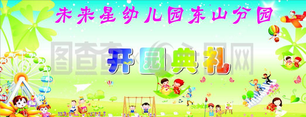 幼儿园开业图片